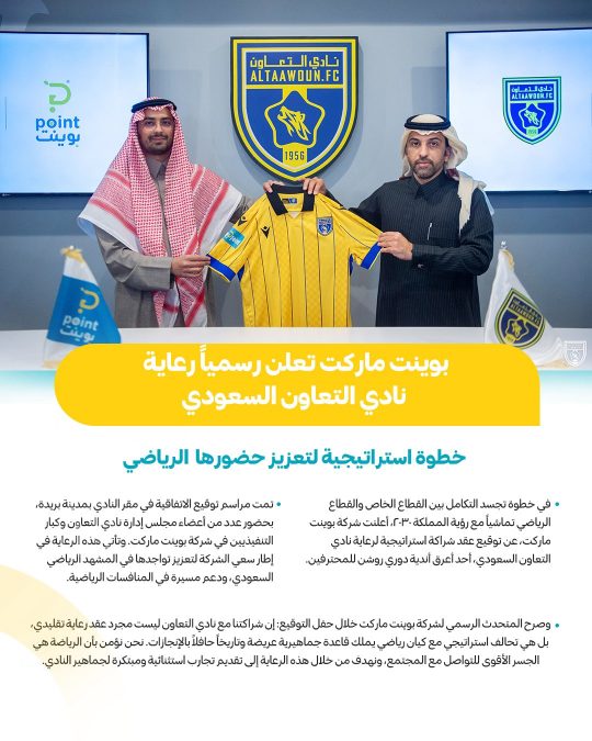 بوينت ماركت يعلن رسمياً رعاية نادي التعاون السعودي