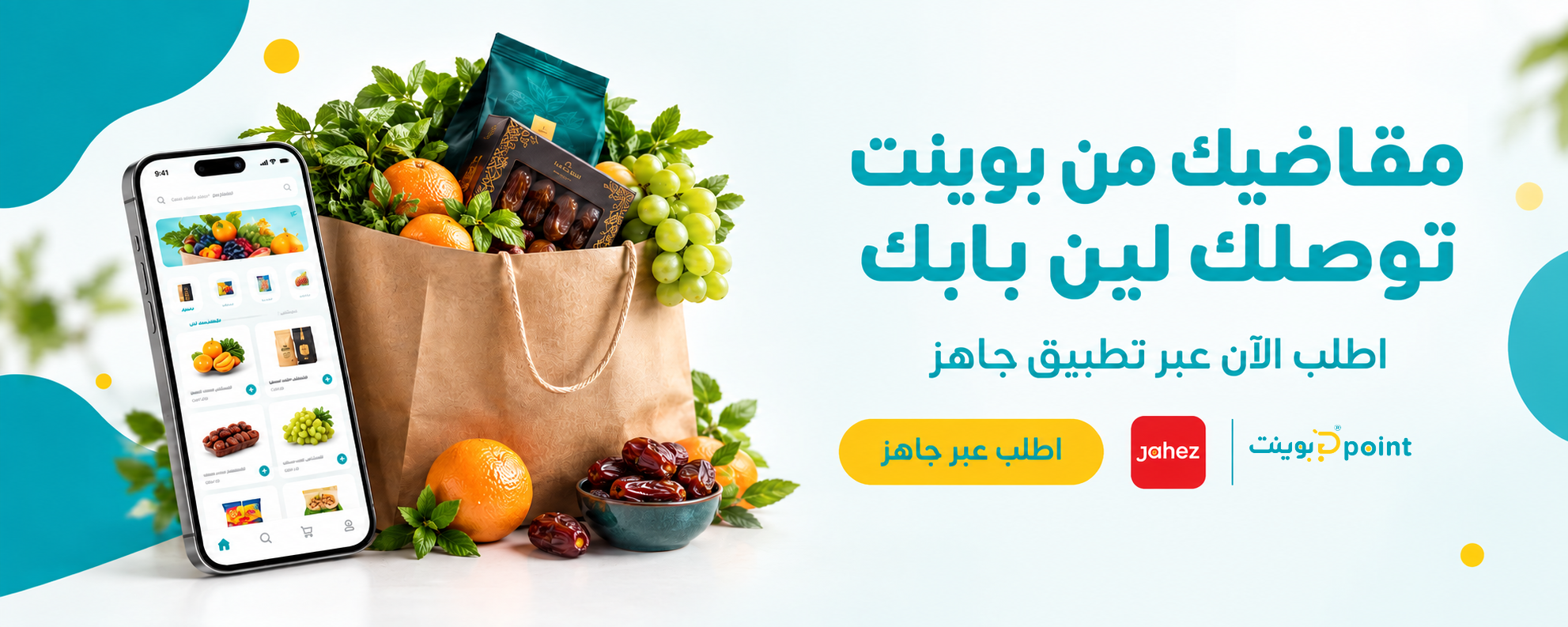 اطلب مقاضيك من بوينت ماركت عبر تطبيق جاهز